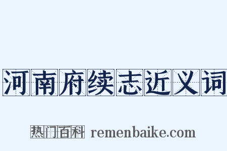 河南府续志近义词是什么意思的图片